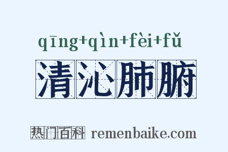 清沁肺腑是什么意思的图片